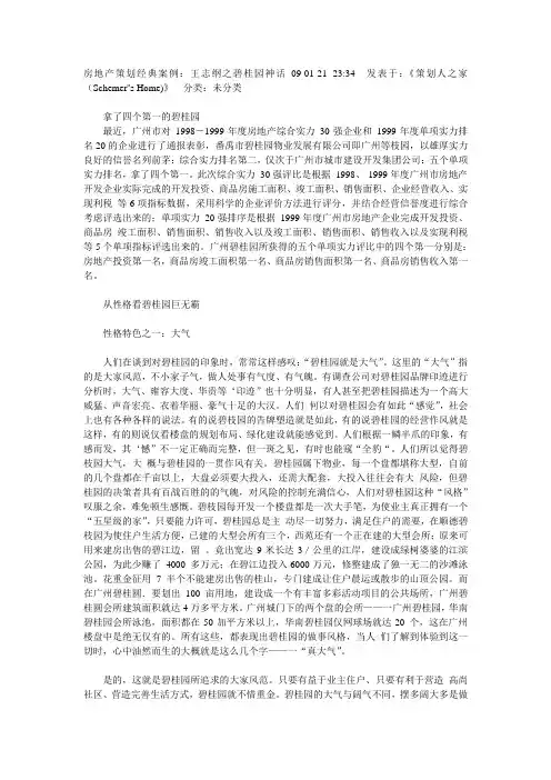 房地产策划经典案例：王志纲之碧桂园神话