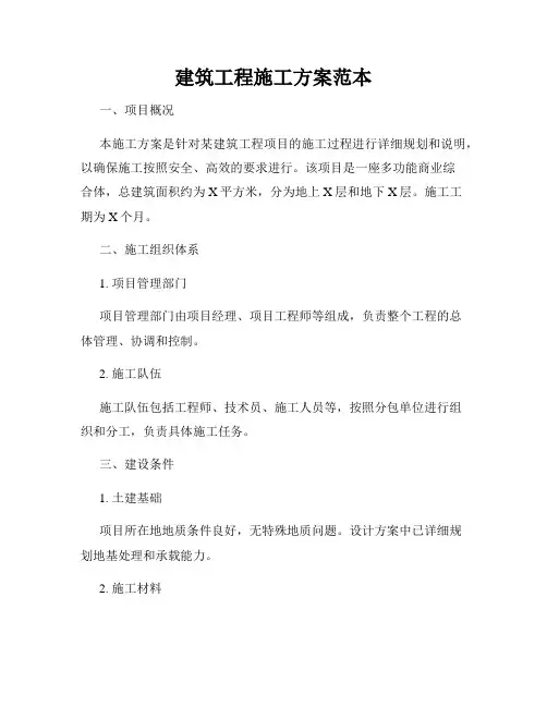 建筑工程施工方案范本