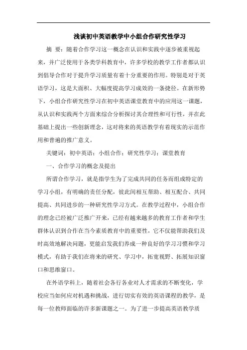 初中英语教学中小组合作性学习论文
