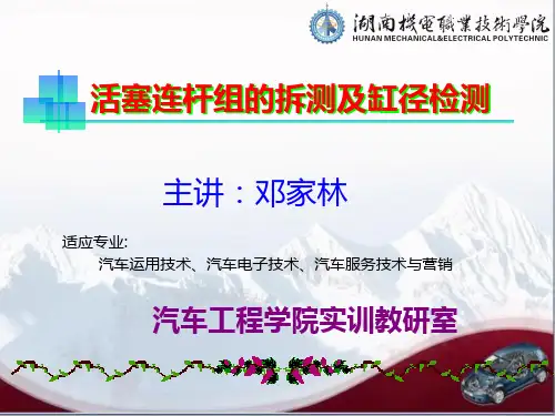 3活塞连杆组的拆测及缸径检测