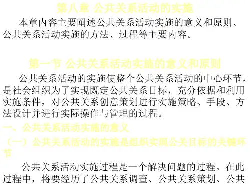 第八章 公共关系活动的实施