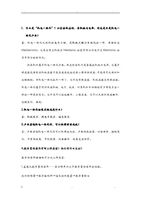 机电一体化期末考试试题及答案