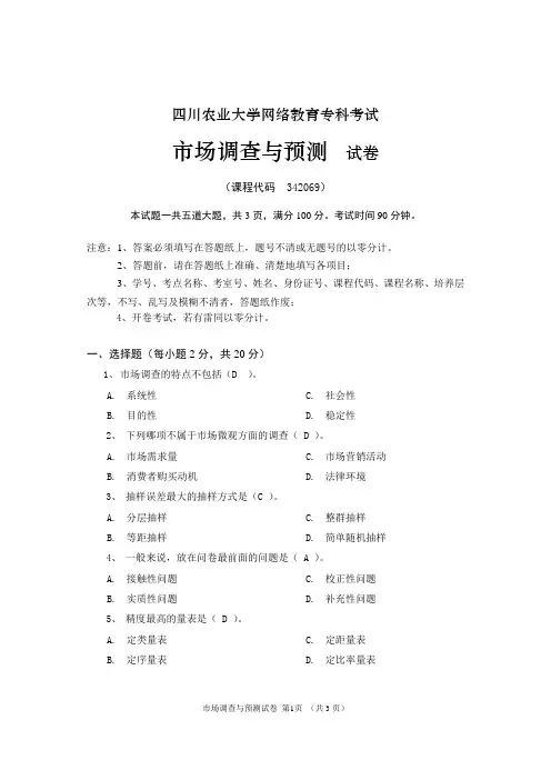 四川农业大学网络教育专科市场调查与预测试卷及参考答案