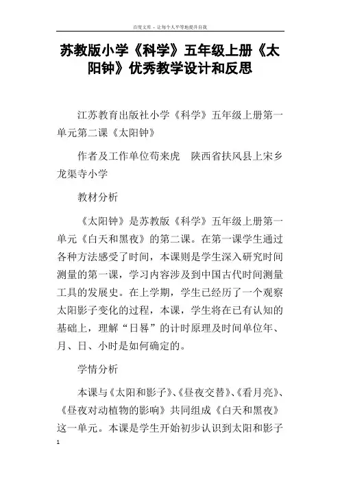 苏教版小学科学五年级上册太阳钟优秀教学设计和反思
