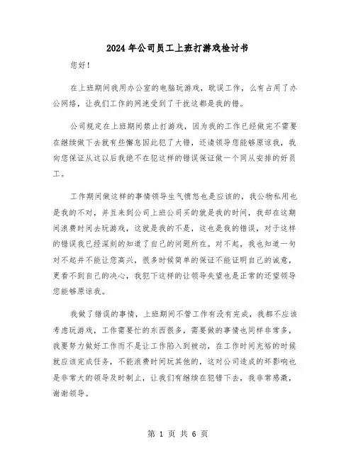 2024年公司员工上班打游戏检讨书（三篇）