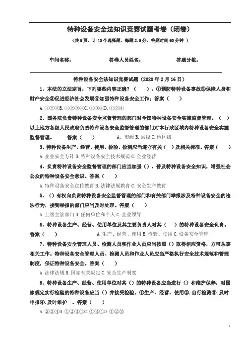 特种设备安全法知识竞赛试题2020年