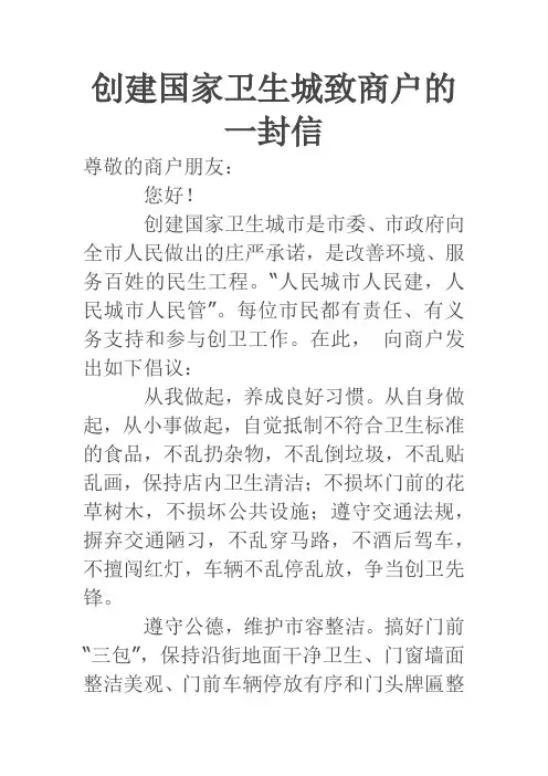 创建国家卫生城致商户的一封信