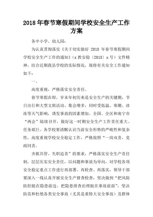 2018年春节寒假期间学校安全生产工作方案