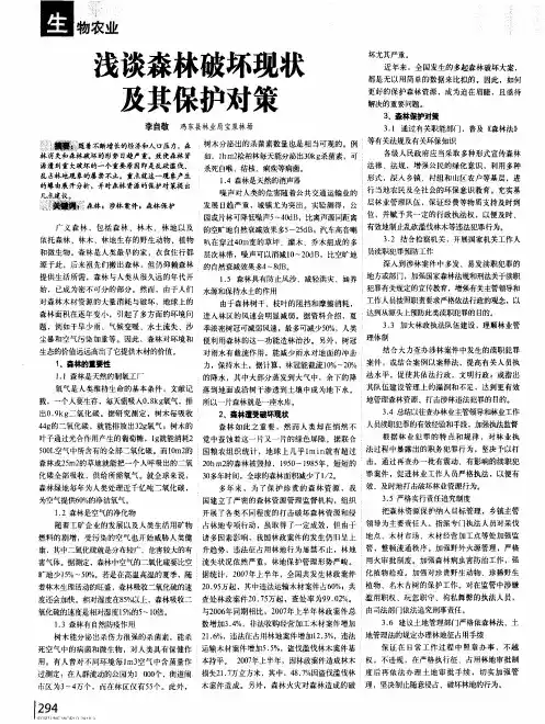 浅谈森林破坏现状及其保护对策