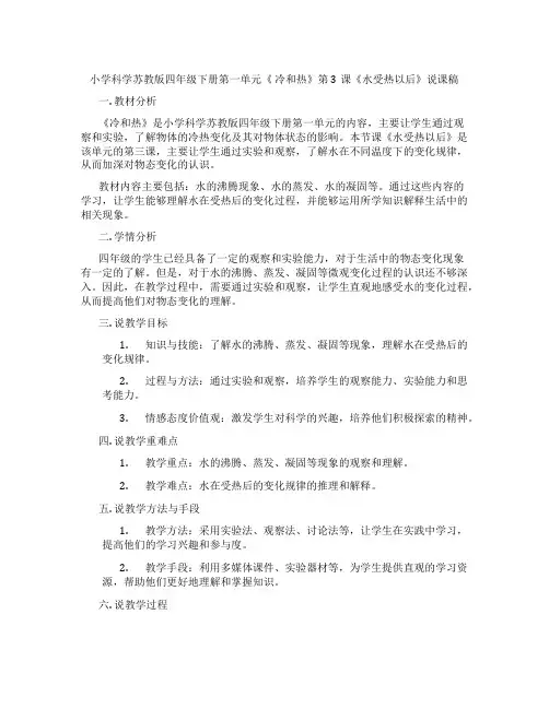 小学科学苏教版四年级下册第一单元《冷和热》第3课《水受热以后》说课稿