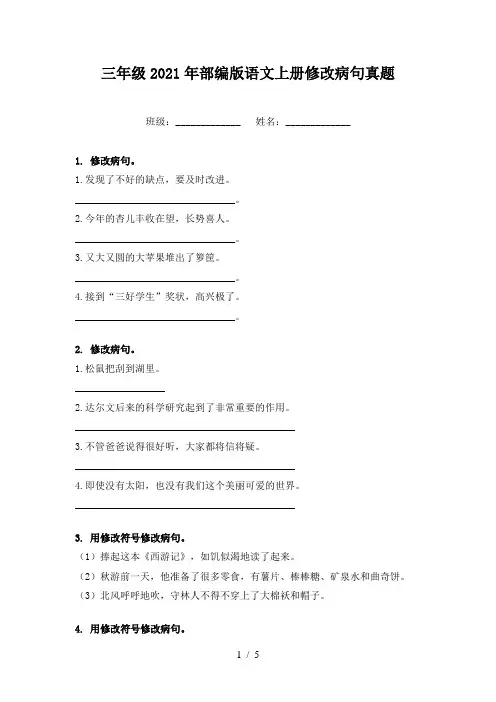 三年级2021年部编版语文上册修改病句真题