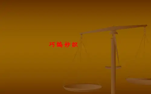 小学劳动与技术 98 巧编巧织 课件1