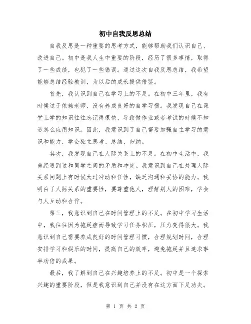 初中自我反思总结