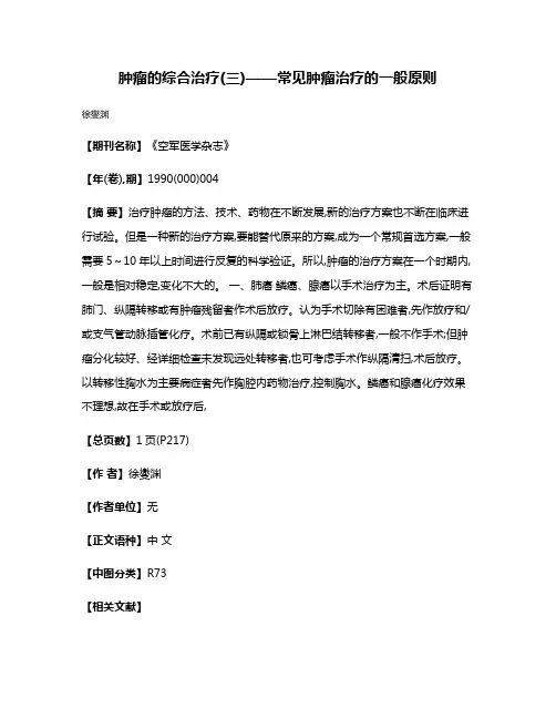 肿瘤的综合治疗(三)——常见肿瘤治疗的一般原则