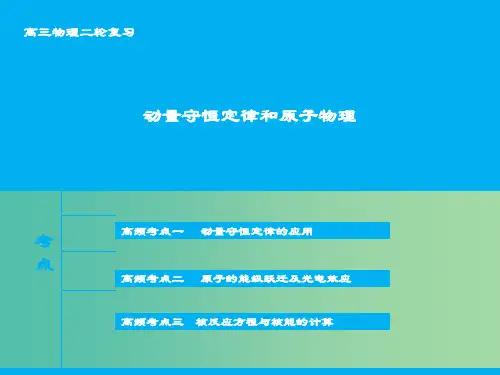 高三物理二轮复习 专题十六 动量守恒定律和原子物理课件