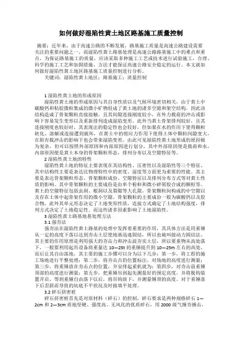 如何做好湿陷性黄土地区路基施工质量控制