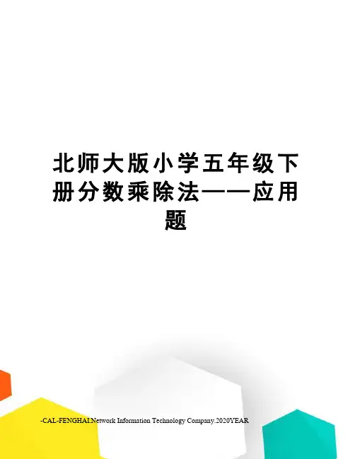 北师大版小学五年级下册分数乘除法——应用题