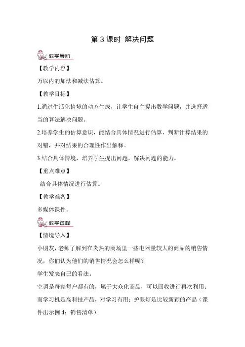 人教版小学数学三年级上册《第四单元 万以内的加法和减法(二)：第5课时 解决问题》教案