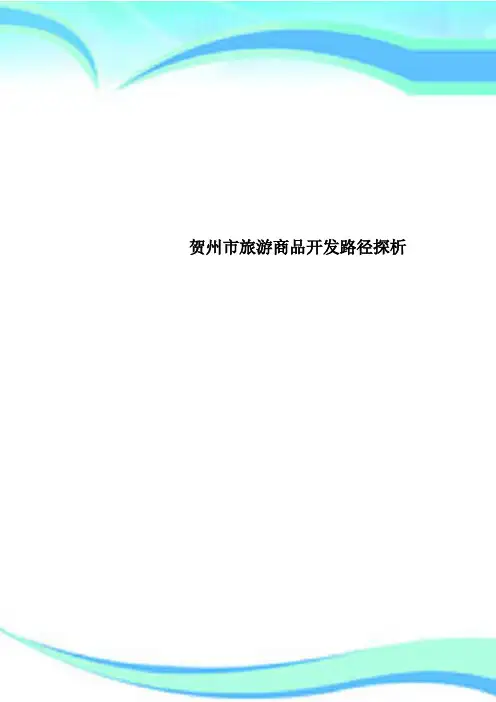 贺州市旅游商品开发路径探析