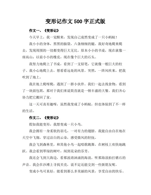 变形记作文500字正式版