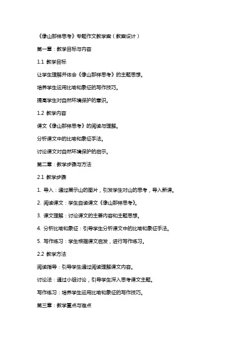 《像山那样思考》专题作文教学案(教案设计)