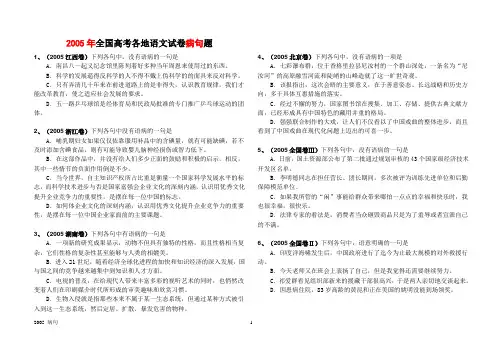 2005年全国高考各地语文试卷病句题