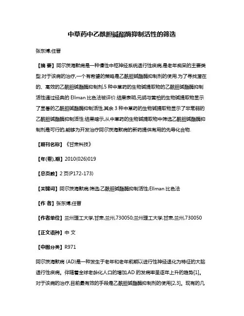 中草药中乙酰胆碱酯酶抑制活性的筛选