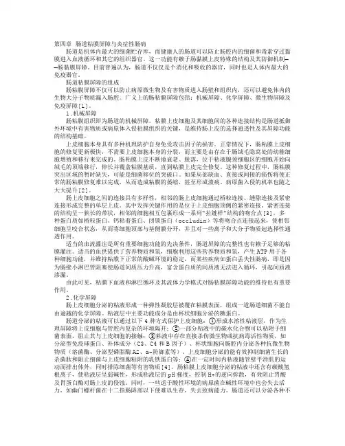 第四章肠道粘膜屏障与炎症性肠病