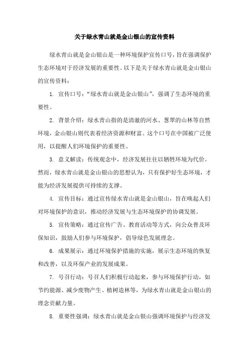 关于绿水青山就是金山银山的宣传资料