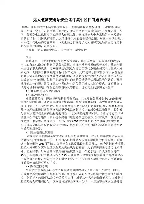无人值班变电站安全运行集中监控问题的探讨