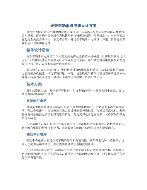 地铁车辆牵引电路设计方案