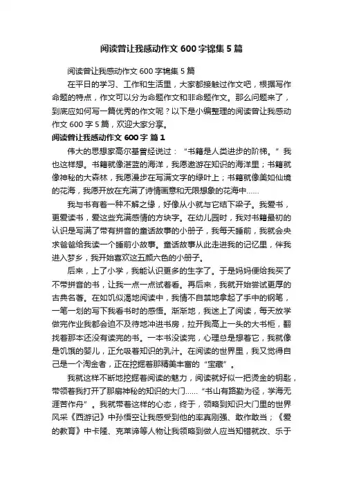 阅读曾让我感动作文600字锦集5篇