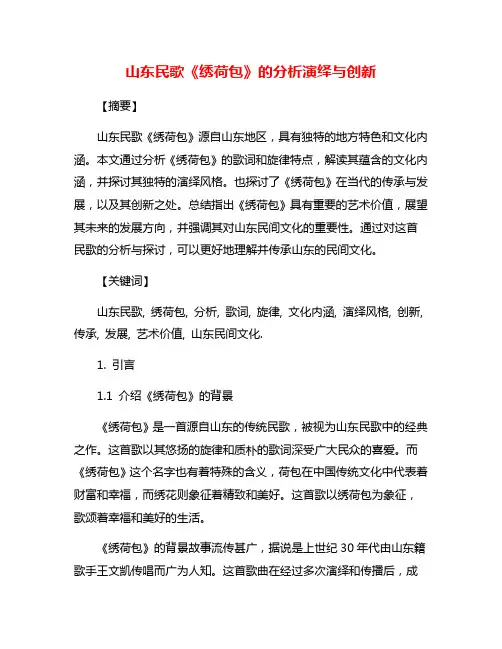 山东民歌《绣荷包》的分析演绎与创新