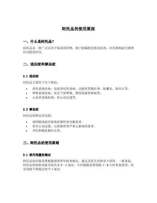 阿托品的使用原则