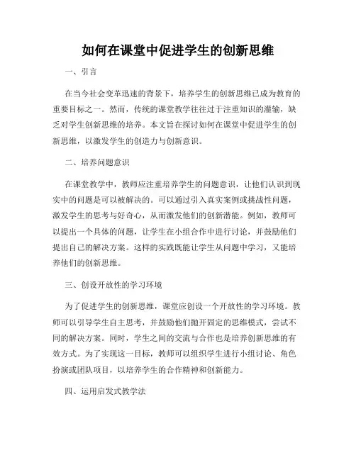 如何在课堂中促进学生的创新思维