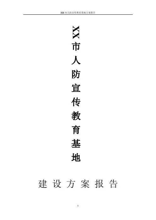 XX市XX区人防教育基地建设方案研究报告
