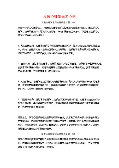 发展心理学学习心得2篇