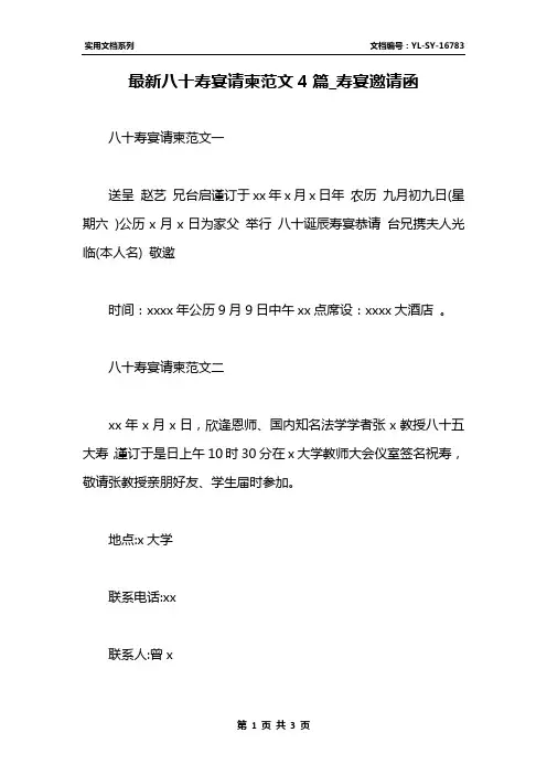 最新八十寿宴请柬范文4篇_寿宴邀请函