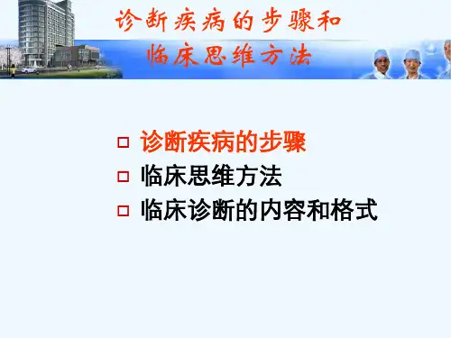 诊断疾病的步骤和-临床思维方法知识