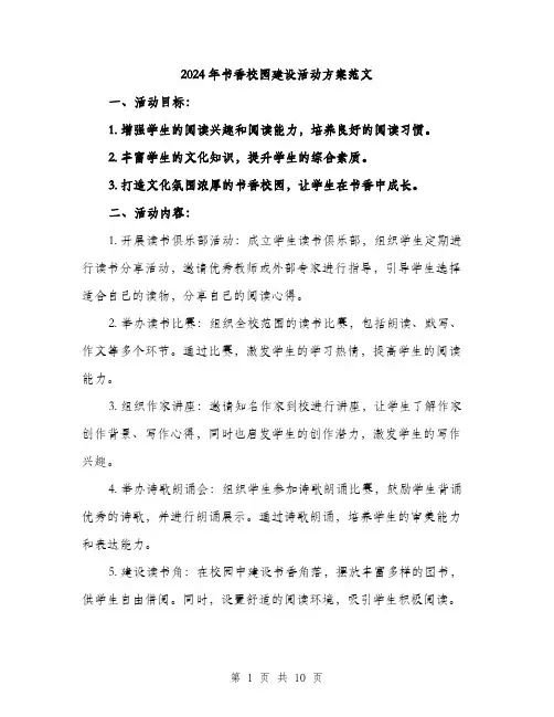 2024年书香校园建设活动方案范文(3篇)