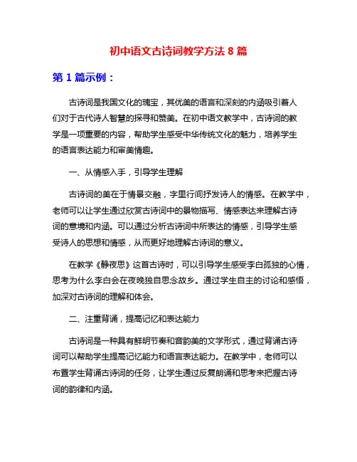 初中语文古诗词教学方法8篇