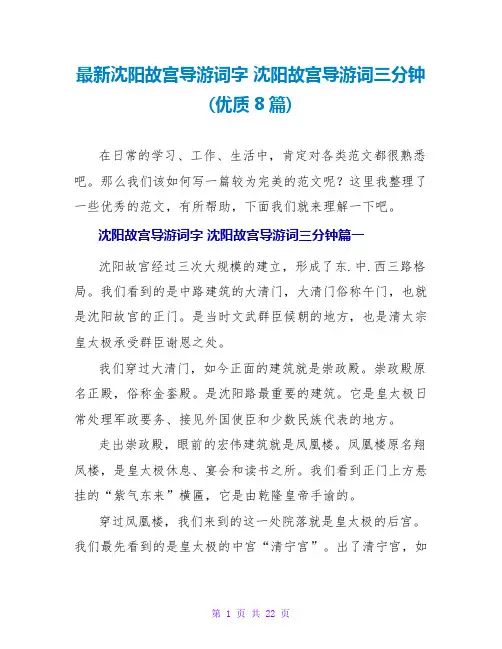 沈阳故宫导游词字沈阳故宫导游词三分钟(优质8篇)