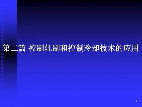 宫明龙-控制轧制课件(第八课)
