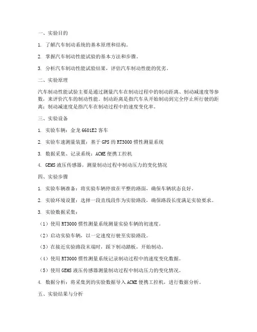 汽车制动性能实验报告