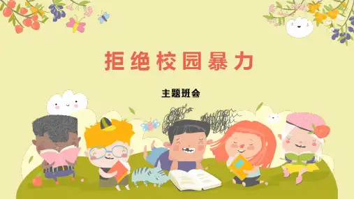 拒绝校园暴力主题班会ppt课件