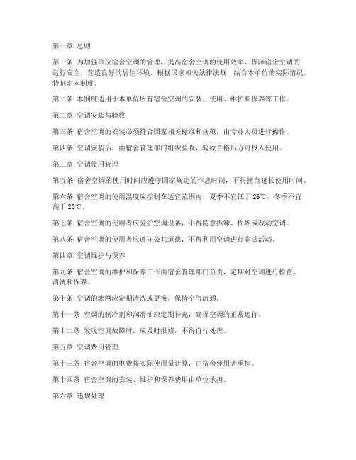 单位宿舍空调管理制度