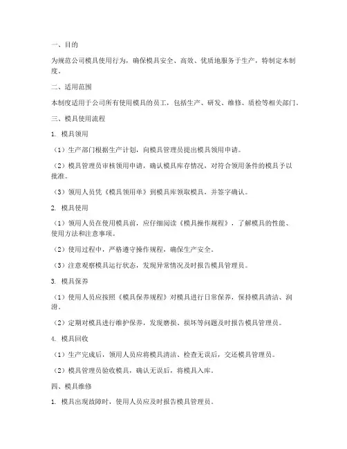 员工使用模具管理制度及流程