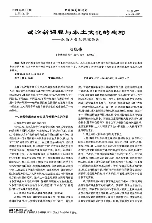试论新课程与本土文化的建构——以高师音乐课程为例