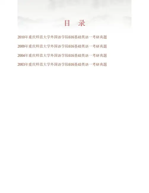 (NEW)重庆师范大学外国语学院《616基础英语一》历年考研真题汇编