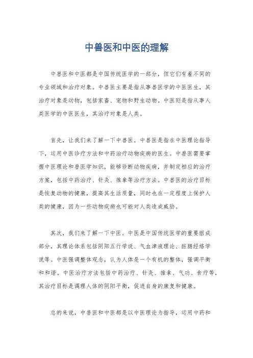 中兽医和中医的理解